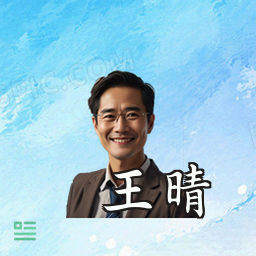 王晴