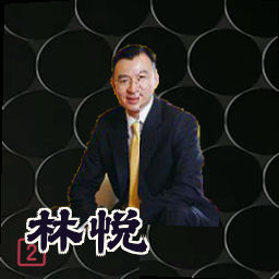 林悦